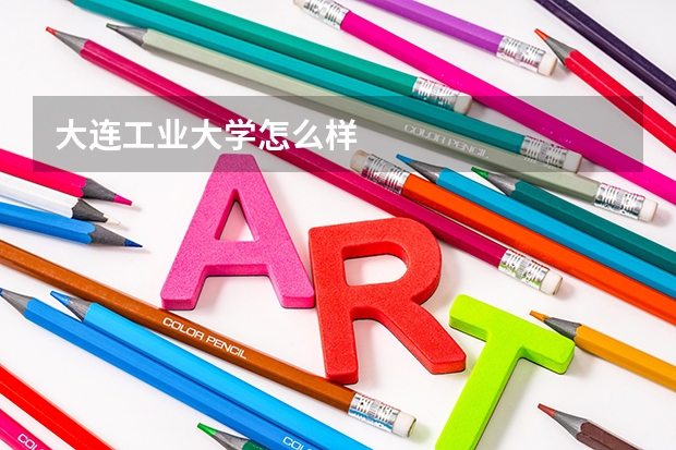 大连工业大学怎么样