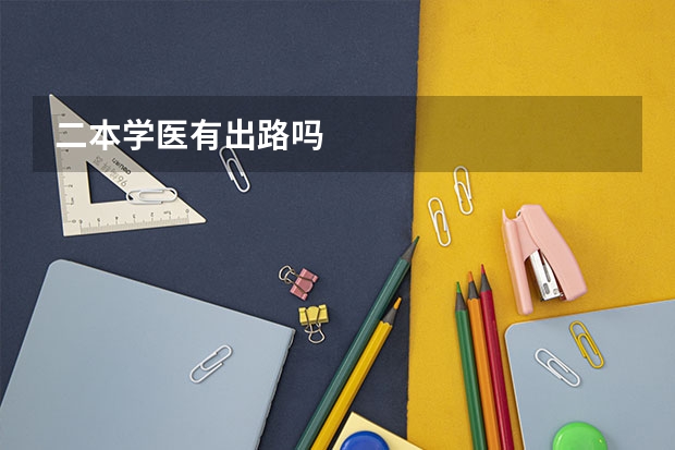 二本学医有出路吗