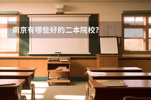 南京有哪些好的二本院校？