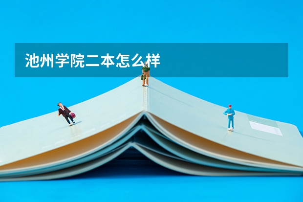 池州学院二本怎么样