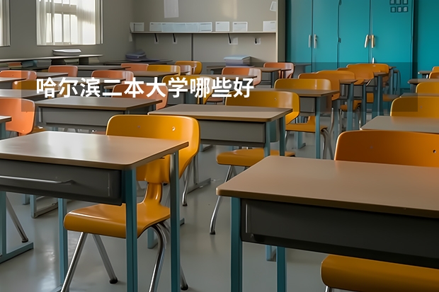 哈尔滨二本大学哪些好