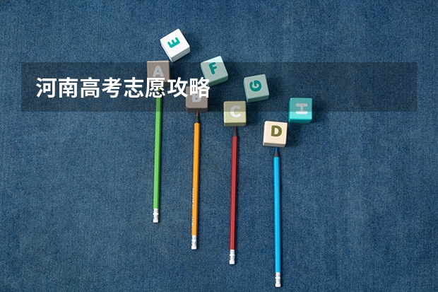 河南高考志愿攻略
