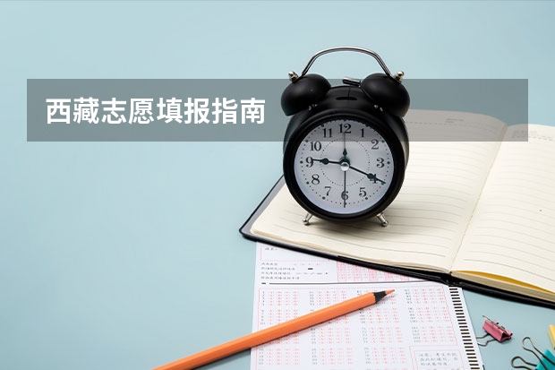 西藏志愿填报指南