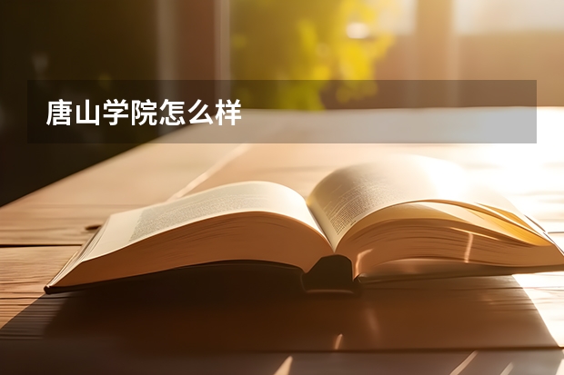 唐山学院怎么样