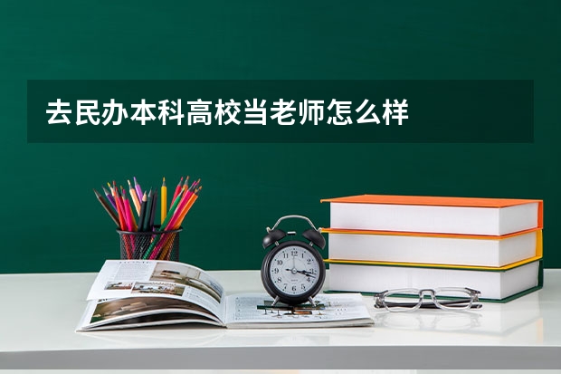 去民办本科高校当老师怎么样