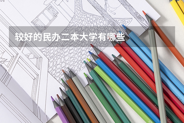 较好的民办二本大学有哪些