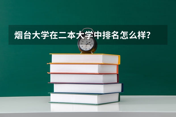 烟台大学在二本大学中排名怎么样？
