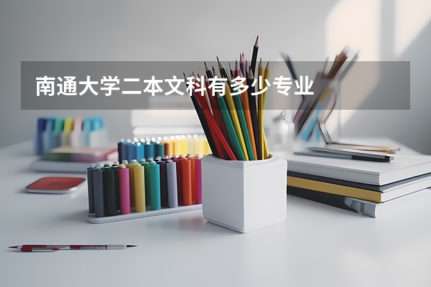 南通大学二本文科有多少专业