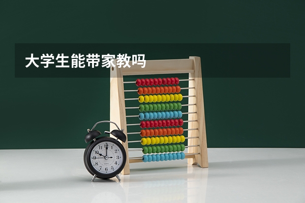 大学生能带家教吗