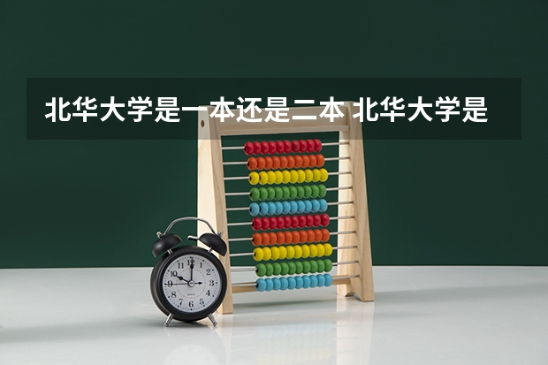 北华大学是一本还是二本 北华大学是一本还是二本？