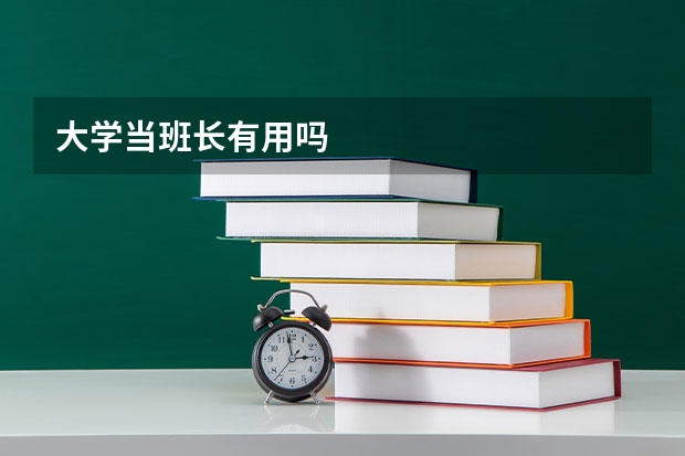 大学当班长有用吗