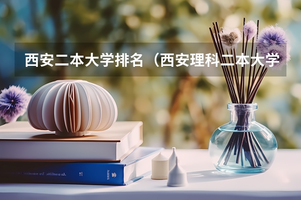 西安二本大学排名（西安理科二本大学排名）