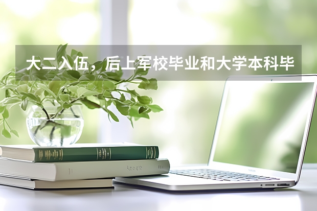 大二入伍，后上军校毕业和大学本科毕业后考公务员成公安特警哪个待遇/前途好？
