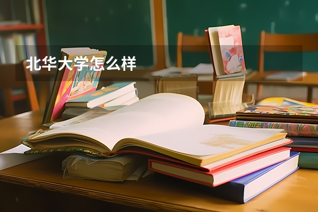 北华大学怎么样