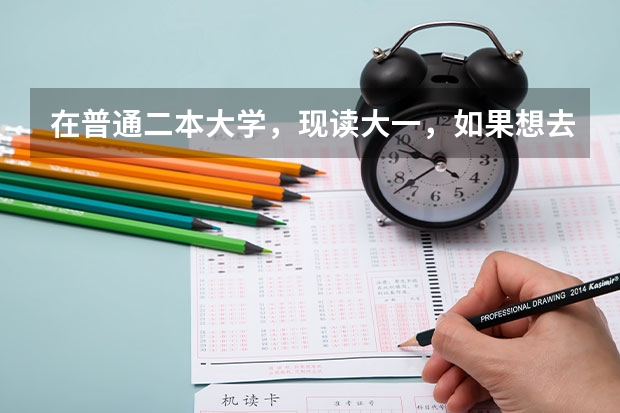 在普通二本大学，现读大一，如果想去日本留学应该具备什么条件呢？该朝什么方向学习？