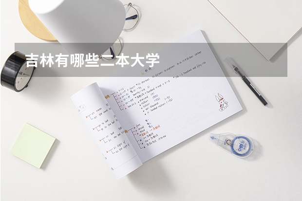 吉林有哪些二本大学