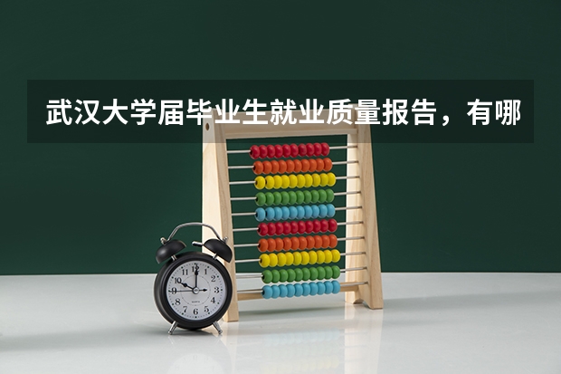 武汉大学届毕业生就业质量报告，有哪些看点呢？