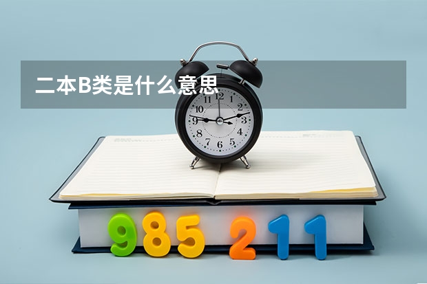 二本B类是什么意思