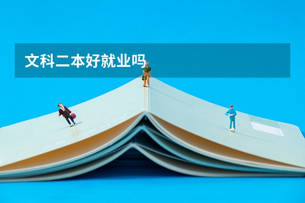 文科二本好就业吗