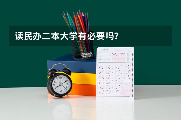 读民办二本大学有必要吗？