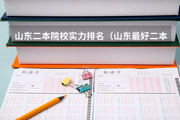 山东二本院校实力排名（山东最好二本大学）