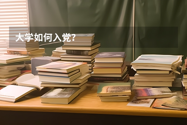 大学如何入党？