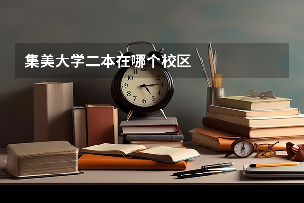集美大学二本在哪个校区