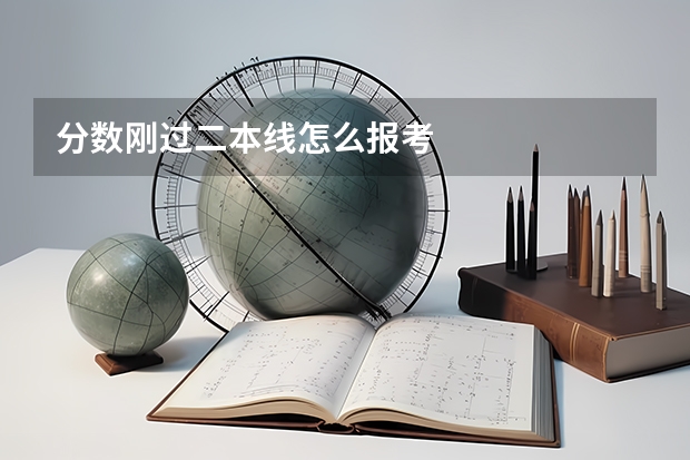 分数刚过二本线怎么报考