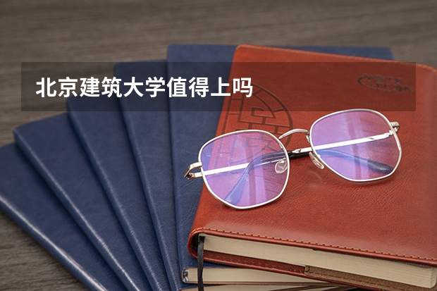 北京建筑大学值得上吗