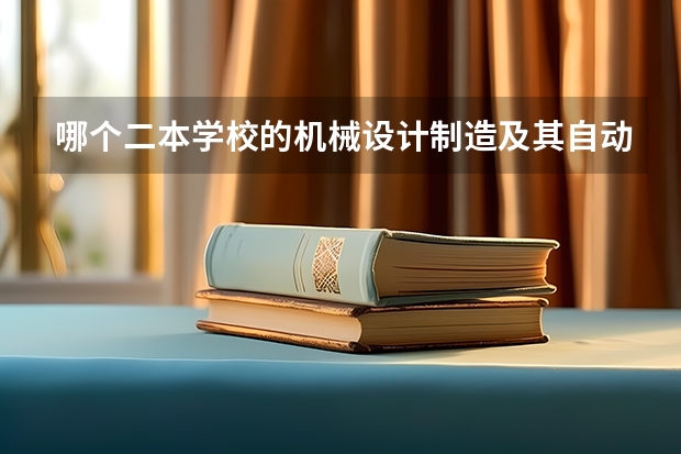 哪个二本学校的机械设计制造及其自动化专业比较好？山东理工大学怎么样？