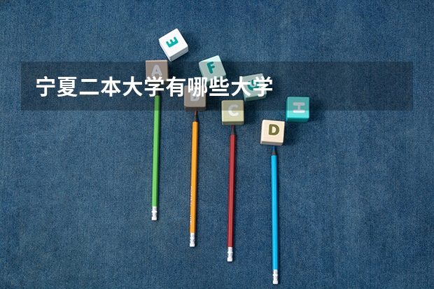 宁夏二本大学有哪些大学