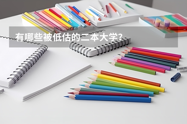 有哪些被低估的二本大学？