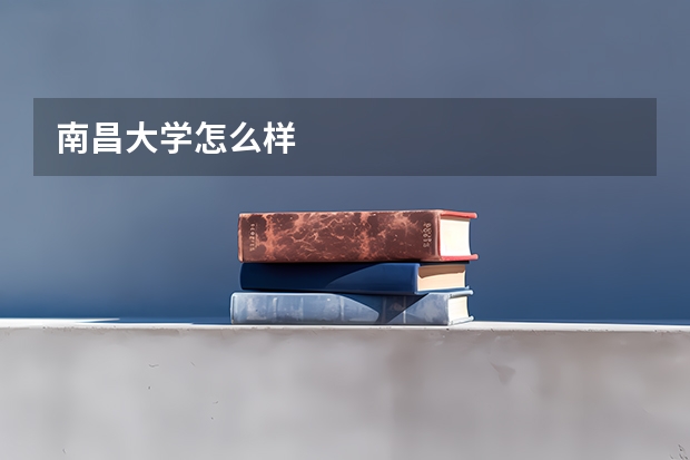 南昌大学怎么样