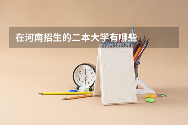 在河南招生的二本大学有哪些