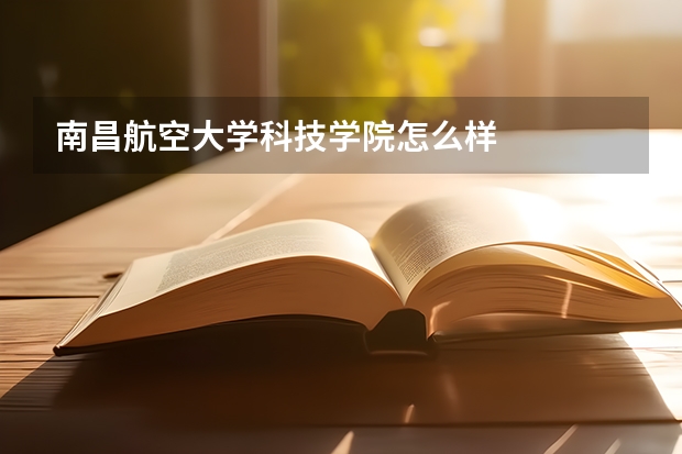 南昌航空大学科技学院怎么样