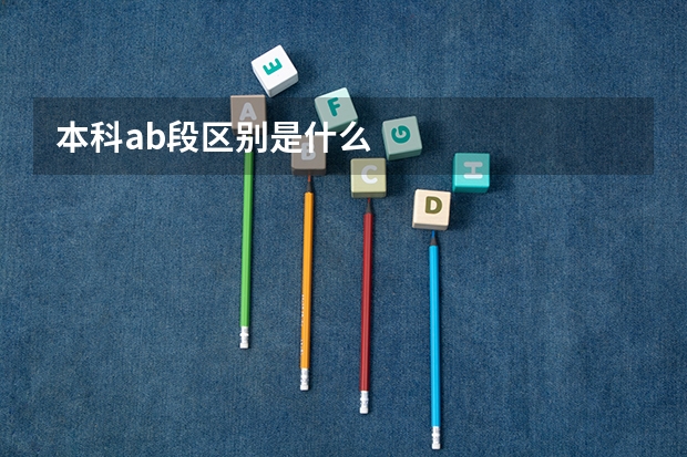 本科ab段区别是什么