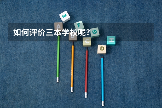 如何评价三本学校呢？