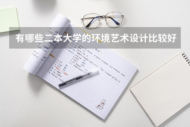 有哪些二本大学的环境艺术设计比较好的?
