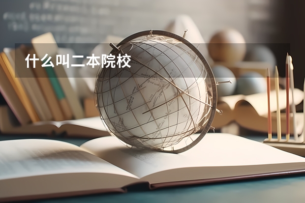 什么叫二本院校