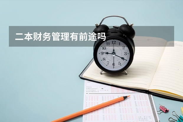 二本财务管理有前途吗