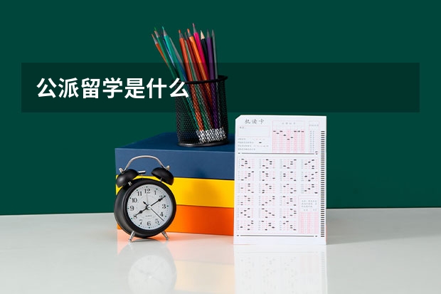 公派留学是什么