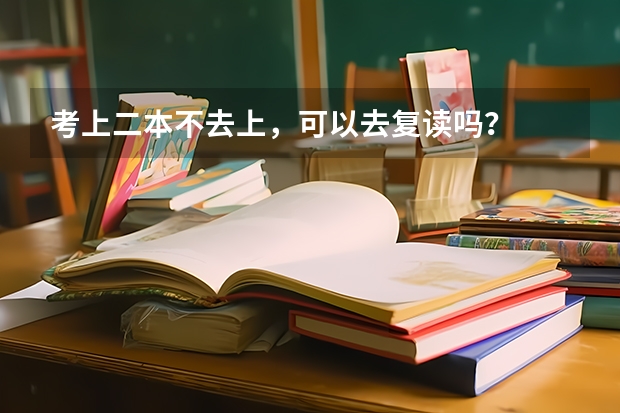 考上二本不去上，可以去复读吗？