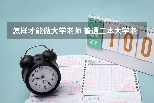 怎样才能做大学老师 普通二本大学老师工资