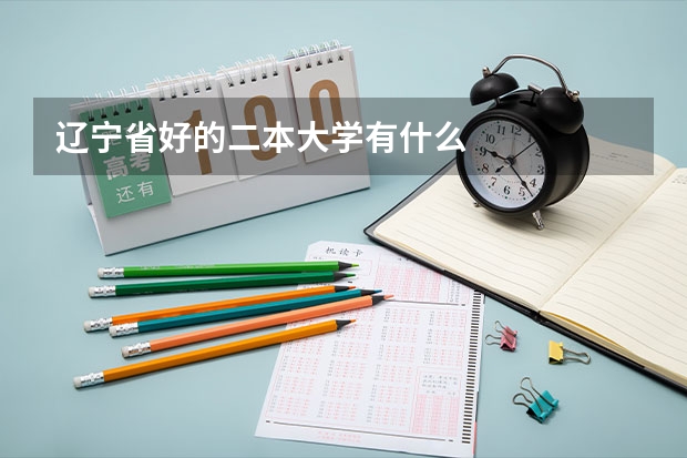 辽宁省好的二本大学有什么