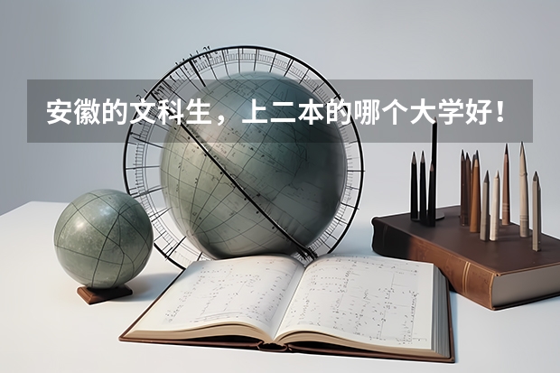安徽的文科生，上二本的哪个大学好！专业呢？