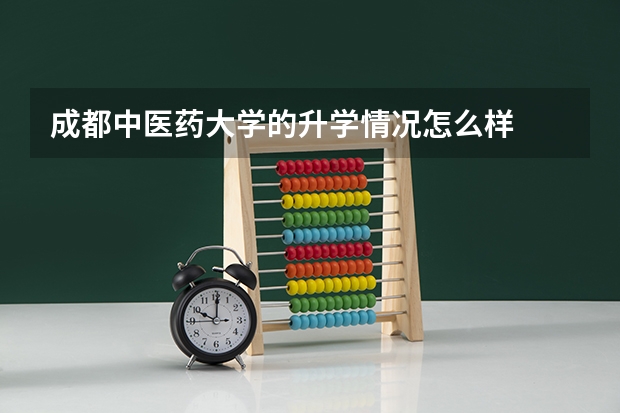 成都中医药大学的升学情况怎么样