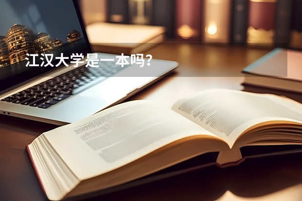 江汉大学是一本吗？