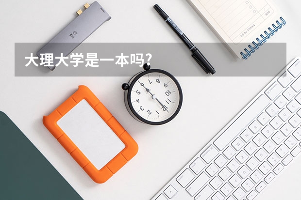 大理大学是一本吗?