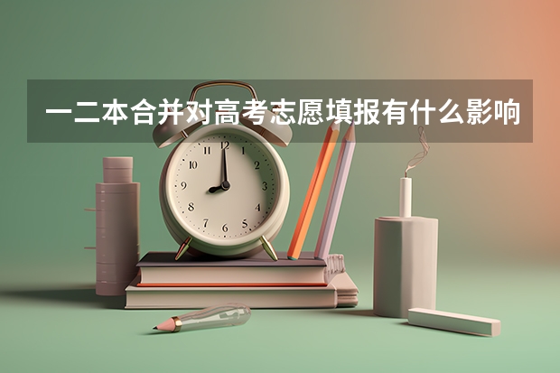 一二本合并对高考志愿填报有什么影响