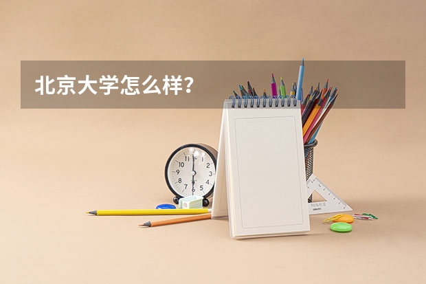 北京大学怎么样？